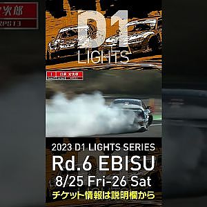 2023 D1LT Rd 6 エビス 8 25 26開催!! 2020 D1LT Rd 5 エビス 単走3位 目桑 宏次郎