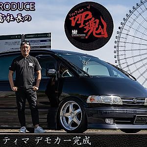 JUNCTION PRODUCE  武富社長のYouTube・ザ・VIP魂 - 第15回 エスティマ デモカー完成