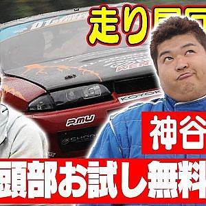 走り屋回顧録第53回 泣き虫プーさんのドリフト史を振り返る〜 ゲスト:神谷剛～【冒頭部お試し無料枠】