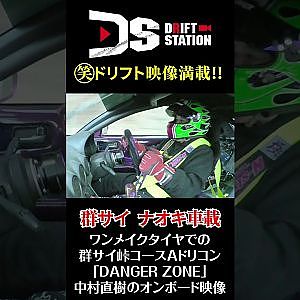 群サイ 峠 ナオキ D1ライツ車でアタック　車載カメラ #Shorts