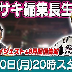 カワサキ編集長 LIVE 第69回 ～石川隼也編ダイジェスト ～【 生配信 】