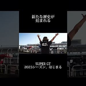 SUPER GT 2023シーズン、はじまる！#shorts #supergt #スーパーgt #モータースポーツ
