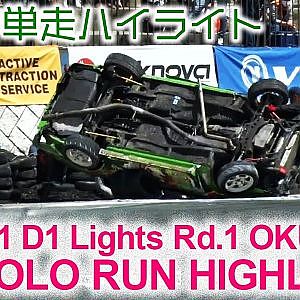 2021 D1 LIGHTS Rd.3 MEIHAN SOLO RUN HIGHLIGHTS / 単走ハイライト