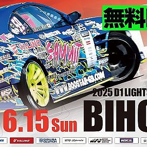 【 日曜版 生配信 】 D1 LIGHTS 第4戦 備北サーキット [ 2025 D1 LIGHTS SERIES ROUND4 BIHOKU ]