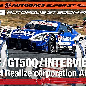 [SUPER GT Rd.7 予選] GT500 Pole インタビュー/#24 リアライズコーポレーション ADVAN Z