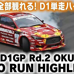 2021 D1GP Rd 2 OKUIBUKI SOLO HIGHLIGHT / 単走ハイライト