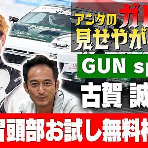 【ガレージみせやがれーじ】 第5回 ～GUNsports編【古賀誠進】～【冒頭部お試し無料枠】