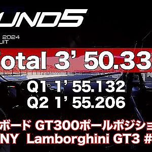 【SUPER GT Rd.5 SUZUKA】予選オンボード GT300ポールポジション #88 VENTENY Lamborghini GT3 小暮卓史 / 元嶋佑弥