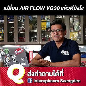 เปลี่ยน AIR FLOW VG30 แล้วดียังไง l #สามนาทีกับพีสี่ภาค
