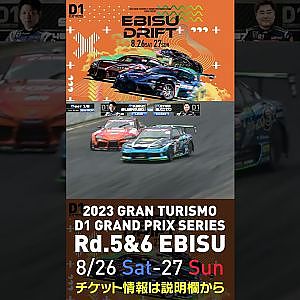2023 D1GP Rd 5&6 エビス 8 26 27開催!! 2022 D1GP Rd 4 エビス BEST16 斎藤vs末永