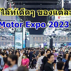 ไฮไล้ท์เด็ดๆ ของแต่ละบูธ ในมอเตอร์เอ็กซ์โป2023