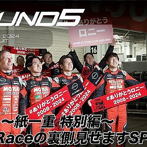 【SUPER GT Rd.5 SUZUKA】〜紙一重 特別編〜 Last Raceの裏側見せますSP!!