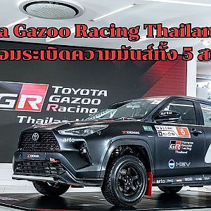 Toyota Gazoo Racing Thailand 2025พร้อมระเบิดความมันส์ทั้ง 5 สนาม