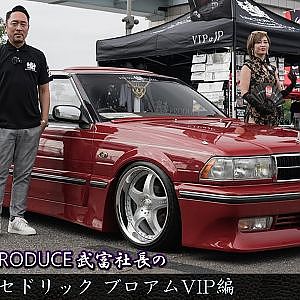 JUNCTION PRODUCE  武富社長のYouTube・ザ・VIP魂 - 第11回 Y31セドリック ブロアムVIPターボ