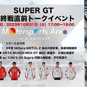 【JMS2023】SUPER GT最終戦直前トークイベント （アーカイブ）