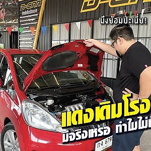 #jazz แดงเดิมโรงงาน มีจริงไหม? ทำไมโก้ไม่เคยเห็น l Dcar