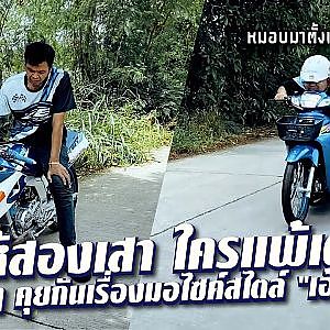 เมื่อ "จิม ปลายุด" อยากวัดบารมี "เอ้ ปลาทู" เรื่องมอไซค์ยังไงก็ไม่ยอมกัน