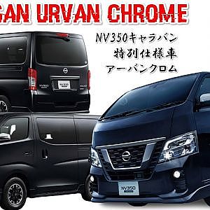 (4K)NISSAN CARAVAN NV350 URVAN CHROME - NV350日産キャラバン特別仕様車 アーバンクロム