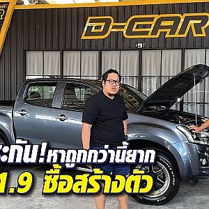 ไม่เคยลำบาก อย่าปากดี! คติวัยรุ่นสร้างตัว จัดคันนี้ให้เลย l Dcar