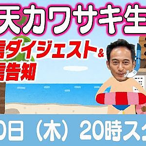 ドリ天 川崎編集長 LIVE 第35回 ～ あ〜ぼ〜ムーン・proshop WAVE 蓮沼社長編 ダイジェスト ～【 生配信 】