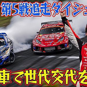 覚醒！ 蕎麦切広大 VR38 搭載 GR86 D1GP 2024 第5戦 エビスサーキット 追走【ダイジェスト土曜版】
