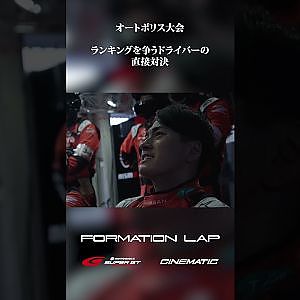 【11/3公開】直接対決！　熾烈なランキング争い【FORMATION LAP】#formationlap #shorts #supergt episode 7 ショート④