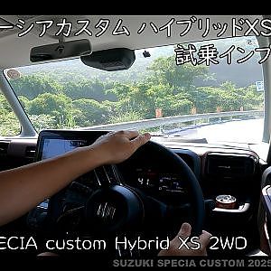 2025年 スズキ 新型スペーシアカスタム ハイブリッド XS 試乗インプレション - SUZUKI SPECIA custom Hybrid XS 2WD Driving Review
