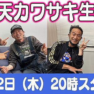 ドリ天 川崎編集長 LIVE 第20回 ～ 岩井照宜 編 ＆久保川澄花 編 ダイジェスト ～【 生配信 】