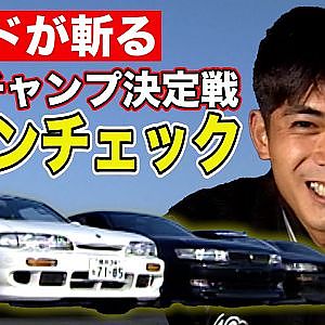 ドリフト 統一チャンピオン決定戦 織戸学 ＆ のむけん プレゼンツ マシン ＆ テクニック チェック