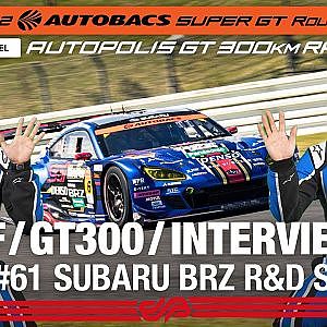[SUPER GT Rd.7 予選] GT300 Pole インタビュー/ #61 SUBARU BRZ R&D SPORT