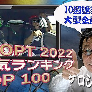 【 歴代ランキング TOP100 】100～91位 ～ 難波圭一 ナレーション ～【新作】