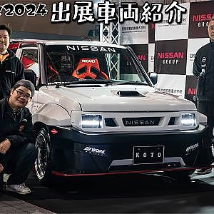 日産京都自動車大学校 KOTO 学生の感性がとらえた京都のWABISABI OAM2024 - 大阪オートメッセ2024 出展車両紹介