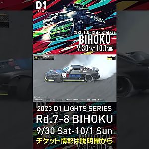 2023 D1LT Rd.7-8 FINAL 備北 9/30-10/1 開催!!　2022 D1LT Rd 8 BIHOKU 単走 水野 俊彦 #d1 #ドリフト #drift