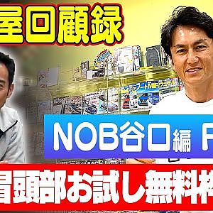 走り屋回顧録第41回 ～谷口信輝のドリフト史を振り返るPart2〜 ゲスト:谷口信輝【冒頭部お試し無料枠】