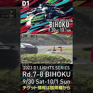 2023 D1LT Rd.7-8 FINAL 備北 9/30-10/1 開催!!　2022 D1LT Rd 8 BIHOKU 追走 水野vs田野 #ドリフト #drift