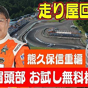 走り屋回顧録第18回 ～”支配人”熊久保信重のドリフト史を振り返る〜 ゲスト:熊久保信重～【冒頭部お試し無料枠】