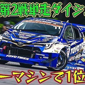 新車 松山北斗 GRカローラ が単走トップ通過！！ D1GP 2024 第2戦 奥伊吹モーターパーク 単走【ダイジェスト日曜版】
