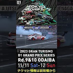 2023 D1GP Rd.9&10 お台場 11/11-12開催!! 2018 D1GP Rd.8 お台場 BEST16 末永 直登 vs 内海 彰乃