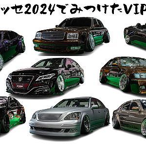 大阪オートメッセ2024でみつけたVIPセダン