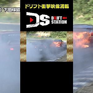 車燃えてますよ！！ 【ドリフト衝撃映像 No.056】 #short