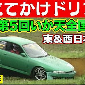 古き良きドリフトがココにある！  第5回 いか天全国大会 予選 1998年 ＠ 那須モータースポーツランド / セキアヒルズ
