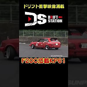 S2000エンジン搭載KP61 【 ドリ天傑作選 No.048 】  #shorts