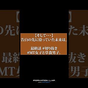 クルマが好きな女の子と草食男子。最終話。 #supergt #mt女子