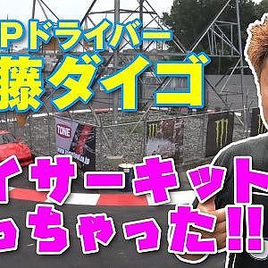 【新作】D1ドライバー 齋藤太吾 選手 がマイ サーキット 建設!!