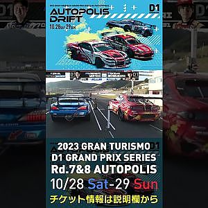 2023 D1GP Rd.7&8 オートポリス 10/28-29開催!! 2022 D1GP Rd.6 AP 追走 FINAL 31 蕎麦切 広大 vs 70 横井 昌志