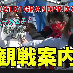 D1筑波の観戦ガイド！　立ち見席もいいよ！