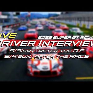 【無料LIVE配信】2025 SUPER GT Rd.2 FUJI AFTER THE Q.F DRIVER INTERVIEW: 予選後ドライバーインタビュー #supergt