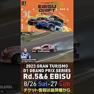 2023 D1GP Rd 5&6 エビス 8 26 27開催!! 2022 D1GP Rd 4 エビス 単走2位 中村