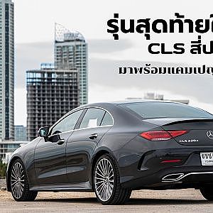 รุ่นสุดท้ายในโลก CLS สี่ประตูคูเป้ สวย แรง จัดจ้าน มาพร้อมแคมเปญเร้าใจสุดๆ