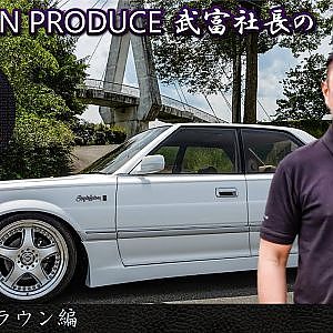 JUNCTION PRODUCE  武富社長のYouTube・ザ・VIP魂 - 第2回 13クラウン編